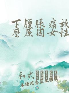 下腹胀痛放屁什么原因女性