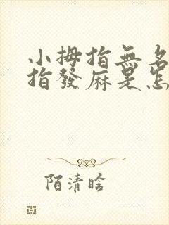 小拇指无名指中指发麻是怎么回事