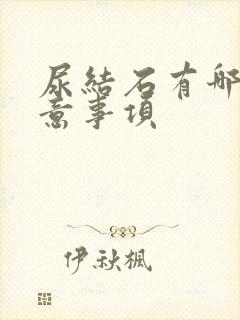 尿结石有哪些注意事项