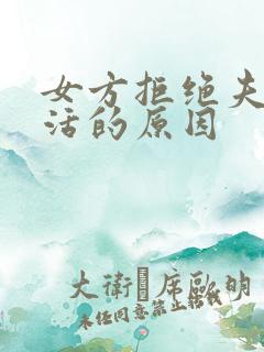 女方拒绝夫妻生活的原因