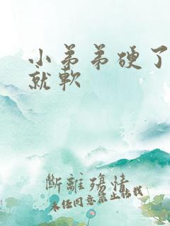 小弟弟硬了一会就软