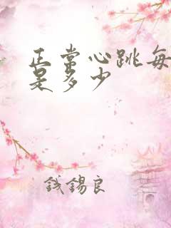 正常心跳每分钟是多少