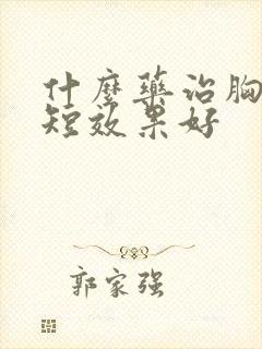 什么药治胸闷气短效果好