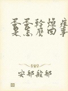 蛋蛋干燥痒脱皮是怎么回事