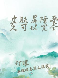 皮肤屏障受损多久可以完全恢复正常