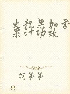 火龙果加香蕉榨果汁功效