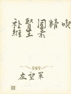 补肾固精吃什么维生素