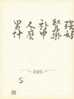 男人补肾强精吃什么中药好