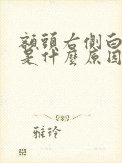 额头右侧白发多是什么原因