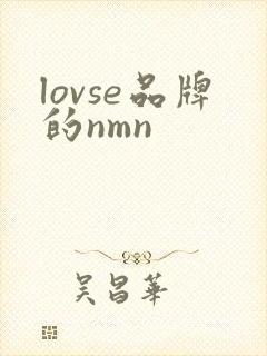 lovse品牌的nmn