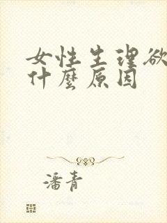 女性生理欲低是什么原因