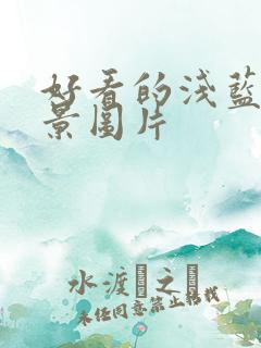 好看的浅蓝色背景图片