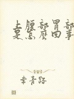 上腹部胃部疼痛是怎么回事