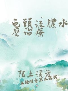 龟头流脓水该怎么治疗