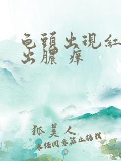 龟头出现红斑 出脓 痒