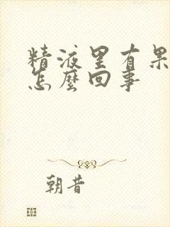 精液里有果冻状怎么回事