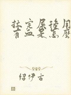 拉完屎后用纸擦有血是怎么回事