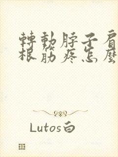 转动脖子肩膀一根筋疼怎么办