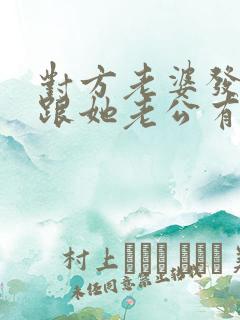 对方老婆发现我跟她老公有暧昧,发消息疑问