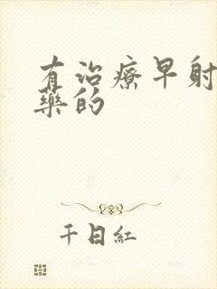 有治疗早射的中药的