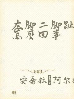 左脚二脚趾疼是怎么回事