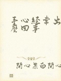 手心经常出汗怎么回事