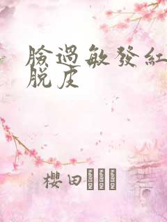 脸过敏发红发烫脱皮