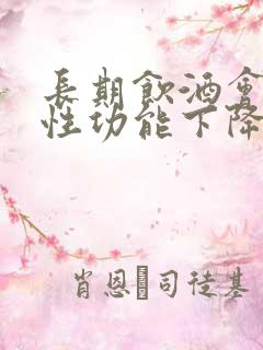 长期饮酒会导致性功能下降