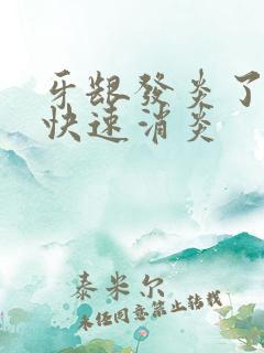 牙龈发炎了怎样快速消炎