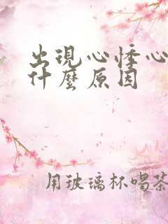 出现心悸心慌是什么原因