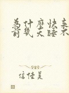 为什么快来月经前几天睡不醒