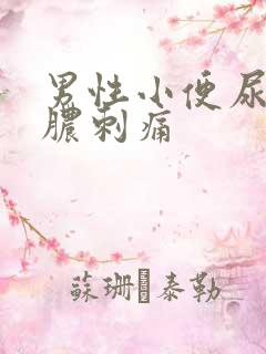 男性小便尿道流脓刺痛