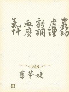 气血亏虚严重吃什么调理的又快又好