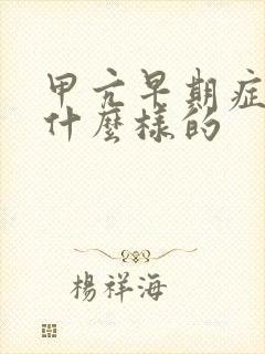 甲亢早期症状是什么样的