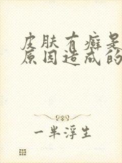 皮肤有癣是什么原因造成的