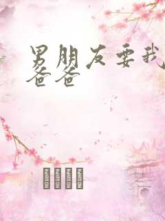 男朋友要我叫他爸爸