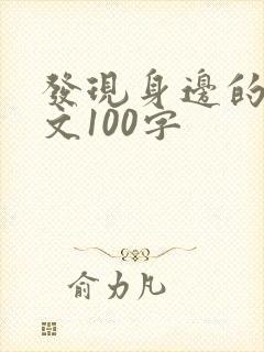 发现身边的美作文100字