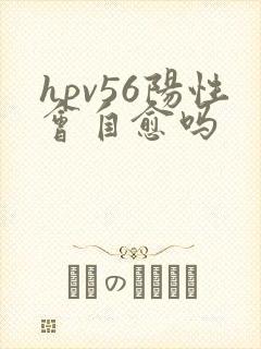 hpv56阳性会自愈吗