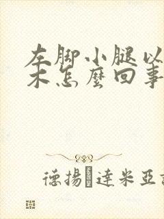 左脚小腿以下麻木怎么回事