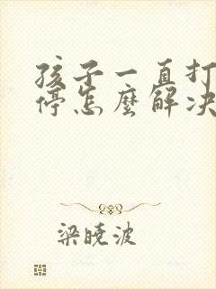 孩子一直打嗝不停怎么解决