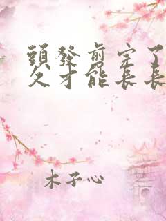 头发剪完了要多久才能长长