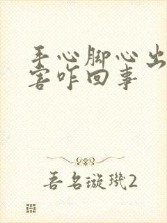 手心脚心出汗厉害咋回事