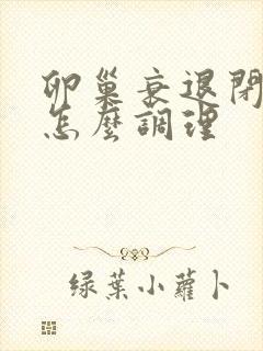 卵巢衰退闭经了怎么调理