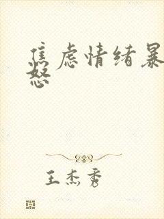 焦虑情绪暴躁易怒