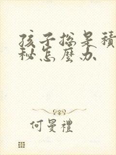 孩子总是积食便秘怎么办