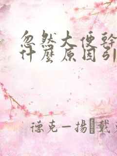 忽然大便干燥是什么原因引起的