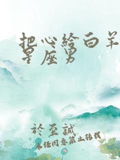 把心给白羊女的星座男