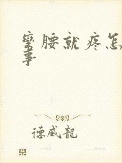 弯腰就疼怎么回事