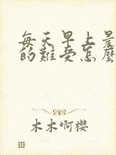 每天早上晨勃涨的难受怎么办