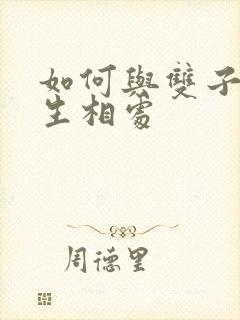 如何与双子座女生相处